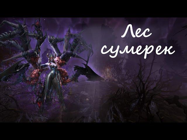 Лес сумерек | Гайд на паучиху | Blade&Soul