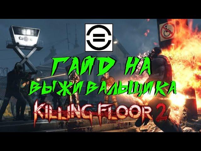 ГАЙД НА ВЫЖИВАЛЬЩИКА 2021 | (Killing Floor 2)