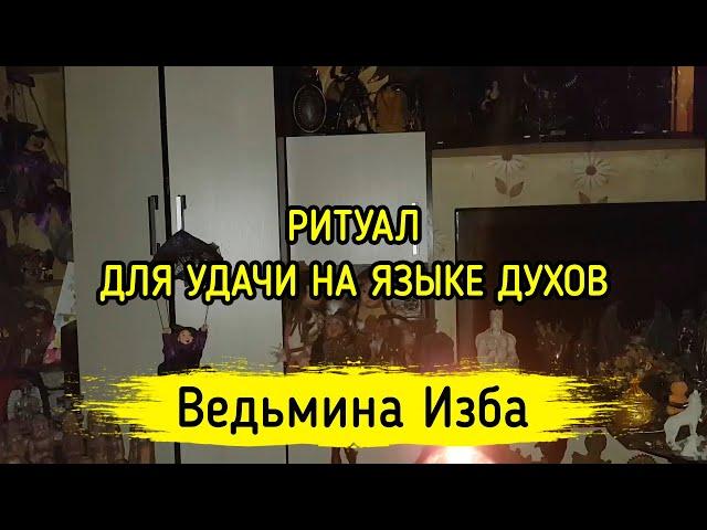 ДЛЯ УДАЧИ НА ЯЗЫКЕ ДУХОВ. ДЛЯ ВСЕХ. ВЕДЬМИНА ИЗБА ▶️ ИНГА ХОСРОЕВА