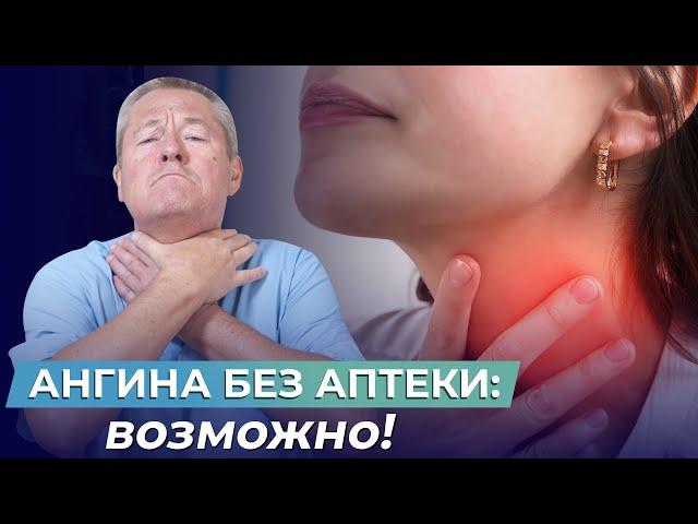 АНГИНА ЭТОГО БОИТСЯ! Как быстро ВЫЛЕЧИТЬ ангину БЕЗ ТОННЫ ЛЕКАРСТВ?