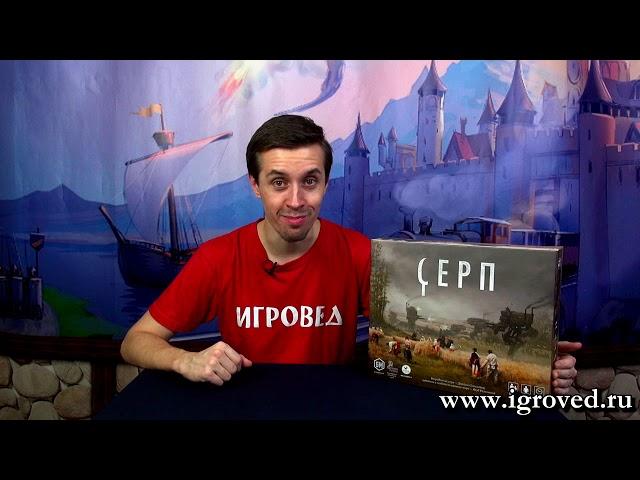 Серп (Scythe). Обзор настольной игры от Игроведа