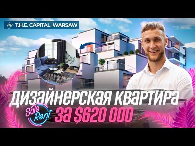 Дизайнерская квартира в самом центре Варшавы. Район Воля. Квартира с террасой за $620 000