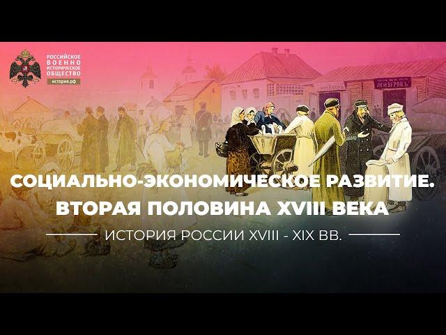 Социально-экономическое развитие России во второй половине XVIII века