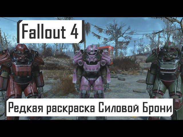 Fallout 4 | Редкая раскраска Силовой Брони