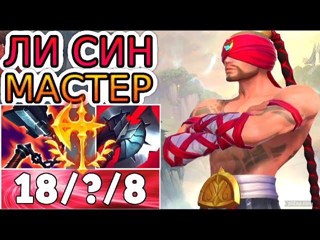 КАК ИГРАЮТ МАСТЕРА ЗА ЛИ СИНА ◾ Ли Син vs Ка'Зикс ◾ He гайд на Ли Сина [Lee Sin] ◾ Лига Легенд