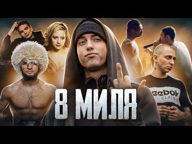 Обзор фильма – «8 Миля» I "Эминем на Версус-Баттле"