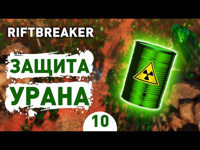 ЗАЩИТА УРАНА! - #10 THE RIFTBREAKER ПРОХОЖДЕНИЕ