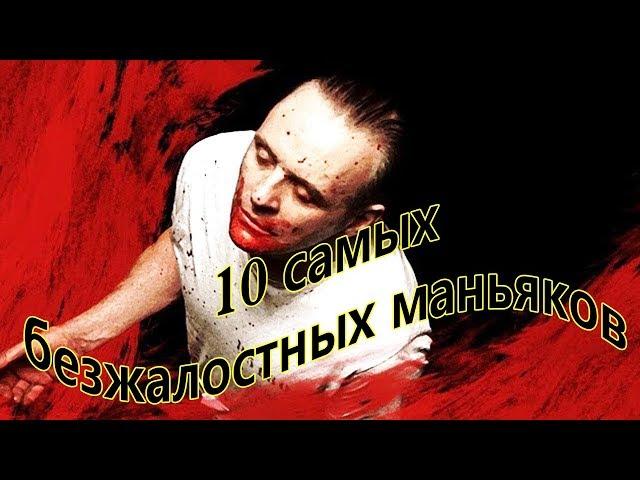 Звери в человеческом обличье - 10 - самых безжалостных маньяков в истории человечества