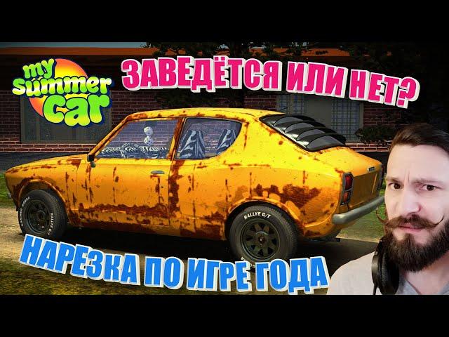 Собираем двигатель. Игра года. Часть 1. [НАРЕЗКА My Summer Car]