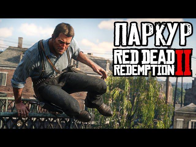 Секреты паркура в RDR 2