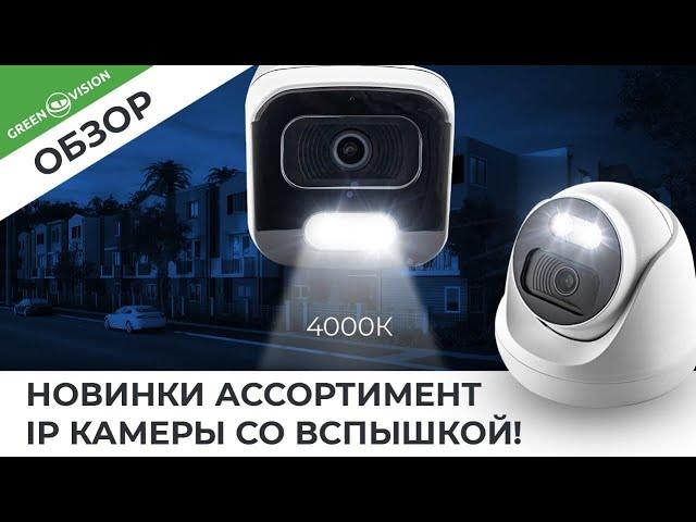 Новинки ассортимент IP камеры со вспышкой!