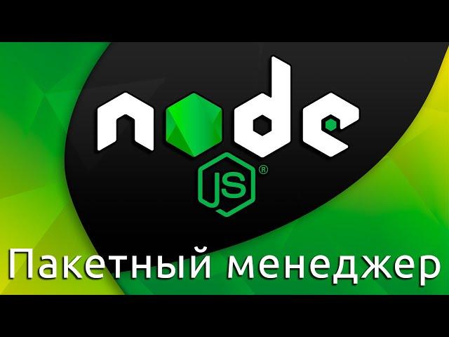 Node.js #10 Пакетный менеджер (NPM & Packages)