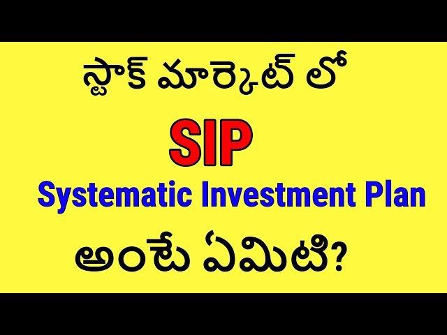 What is SIP.(Systematic Investment Plan) How to invest in Mutual Funds through SIP. -Telugu badi