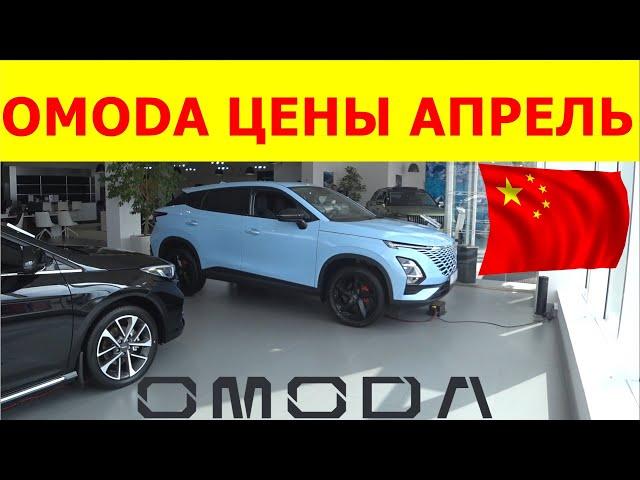 OMODA ЦЕНЫ АПРЕЛЬ 2024