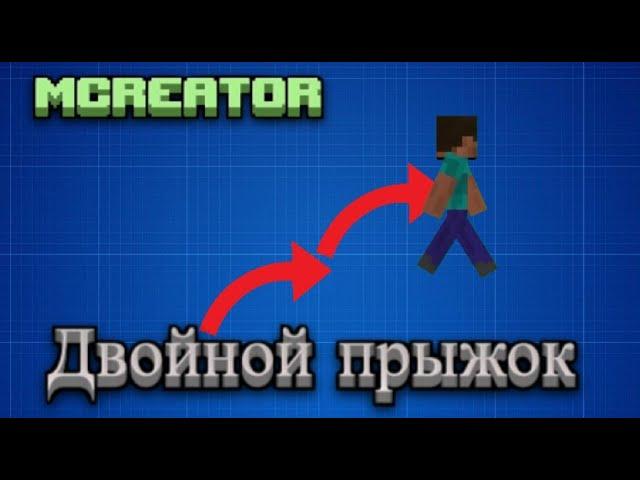 Двойной прыжок / MCreator 2022 2