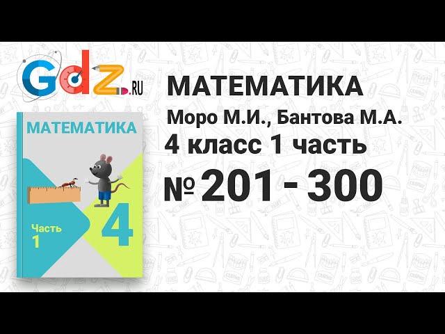 № 201-300 - Математика 4 класс 1 часть Моро