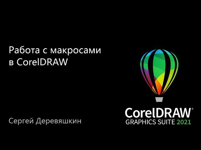 Работа с макросами  в CorelDRAW 2021