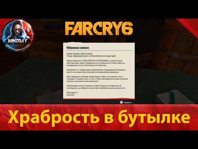 Far Cry 6 тайник [Храбрость в бутылке]