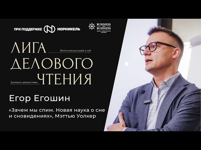 Егор Егошин. «Зачем мы спим. Новая наука о сне и сновидениях», Мэттью Уолкер