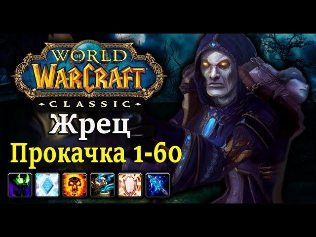 Classic WoW: Прокачка Жреца 1-60 уровень (Хитрости, таланты и ротация)