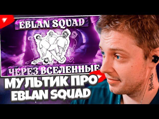 СТИНТ СМОТРИТ МУЛЬТИК ПРО EBLAN squad: через вселенные (Официальный мультфильм 2024)