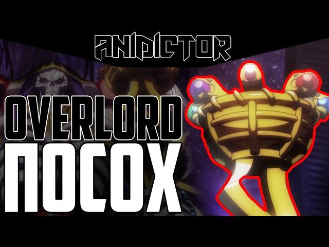 ВСЁ О ПОСОХЕ | ЧАСТЬ 1 | OVERLORD