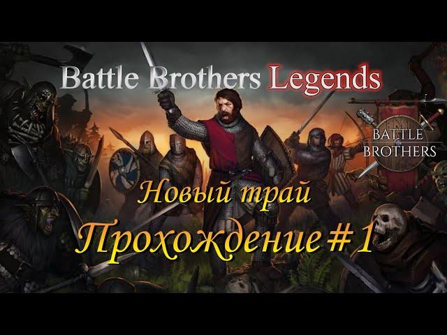 Battle Brothers Legends/Легенды. Крестоносец #1