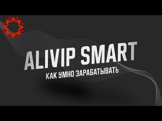 Как умно зарабатывать на Alivip Smart