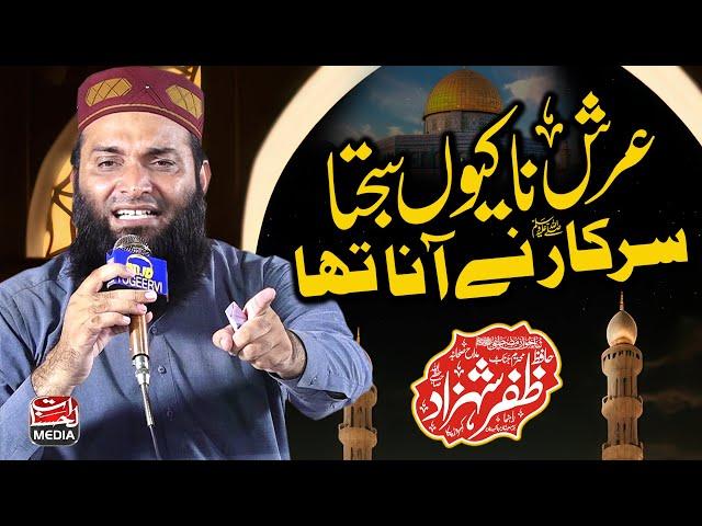 Arsh na keon Sajta Sarkar ﷺ ny Ana tha - Hafiz Zafar Shahzad - New Kalam 2024