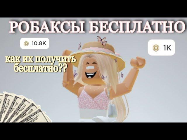 ЛУЧШИЙ СПОСОБ КАК ПОЛУЧИТЬ РОБУКСЫ БЕСПЛАТНО!!! *Как Получить Бесплатные Робуксы в 2021*