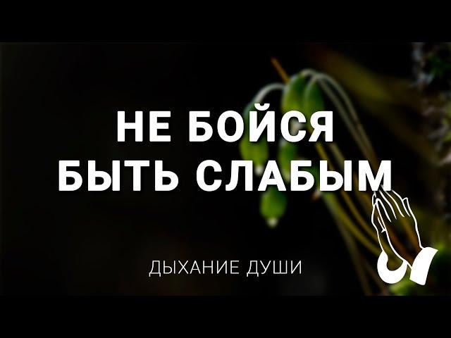 Не бойся быть слабым | Бывает, что в жизни сгущаются краски | Христианское караоке