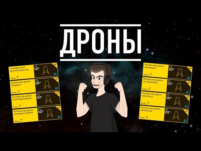 ДРОНЫ БОЛЬШОЙ ГАЙД ДЛЯ НОВИЧКОВ Elite Dangerous