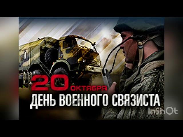 20 октября - день военного связиста. История и особенности праздника. Для чего нужна военная связь?