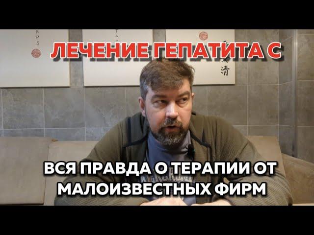 Опасности лечения гепатита C от малоизвестных фирм. Узнайте правду прямо сейчас!