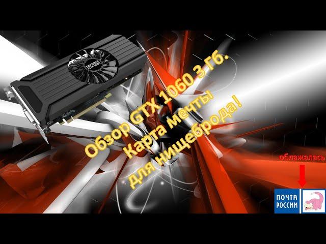 Обзор gtx 1060 на 3 гб. Мечта любого нищеброда в 2020!