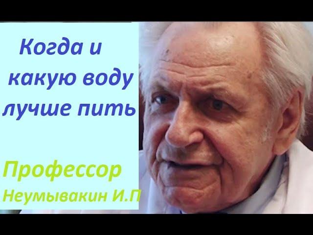 Профессор Неумывакин И. П. Когда и какую воду пить. Структурированная вода. #Неумывакин