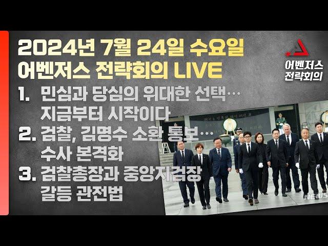 7월 24일 어벤저스 전략회의 LIVE | 이현종 정혁진 박상수 진행