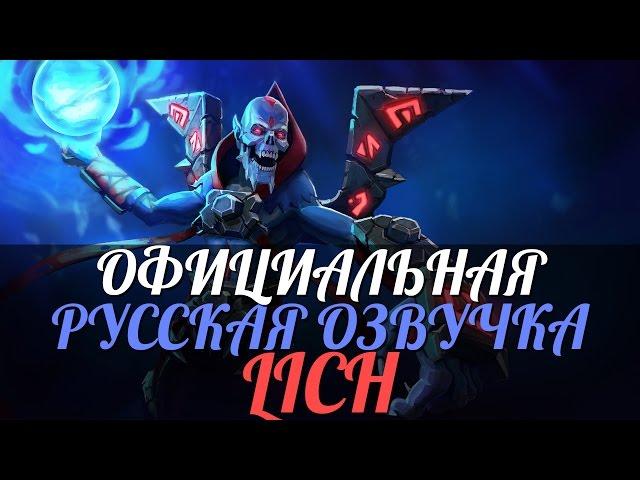 DotA 2 - Русская Озвучка Lich [Реплики]