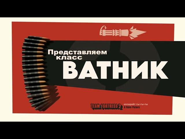 ВАТНИК "ПЕРЕОЗВУЧКА MEET THE HEAVY TF2 ОТ НЕ ЗАПОМИНАЙ"