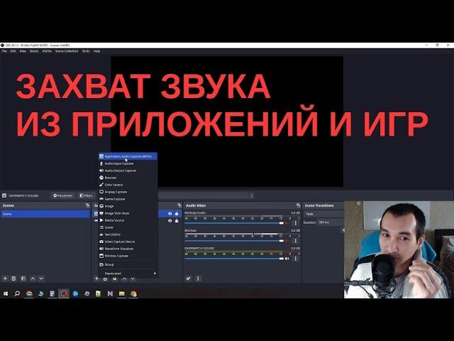 Захват звука из приложения! Виртуальный Аудио Кабель НЕ НУЖЕН!