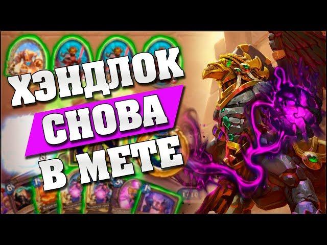 НОВЫЙ ХЭНДЛОК РАЗНОСИТ ТИР 1! Hearthstone - Спасители Ульдума