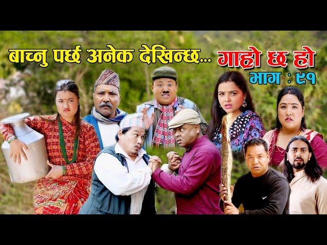 बाच्नु पर्छ अनेक देखिन्छ II Garo Chha Ho II Epi: 91 IIMarch 28 2022 II Begam Nepali II Riyasha Dahal