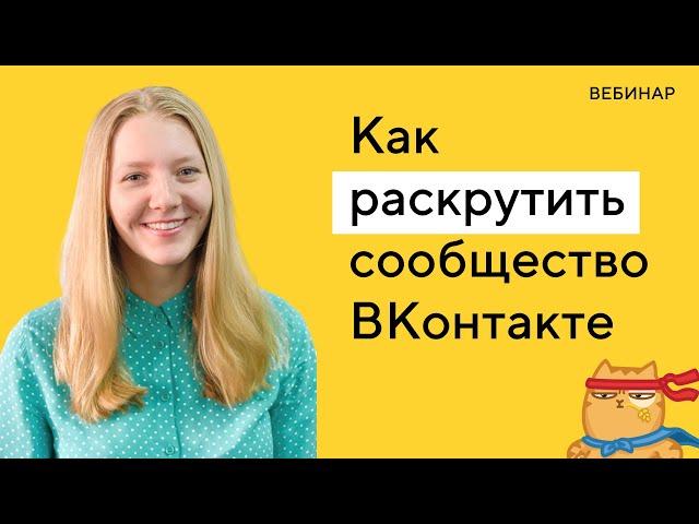 Как раскрутить группу в ВК: полный гайд по продвижению ВКонтакте