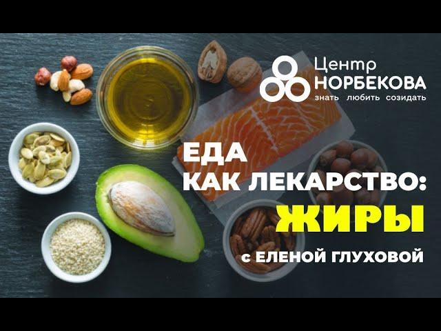 Открытый вебинар "Еда как лекарство: жиры" с Еленой Глуховой 23 Декабря в 20:00