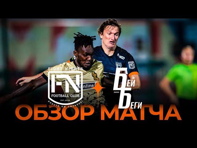 «FIGHT NIGHTS» х «БЕЙ БЕГИ» | Обзор матча | Winline Media Football League