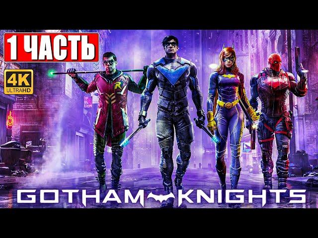 ПРОХОЖДЕНИЕ GOTHAM KNIGHTS [4K]  Часть 1  На Русском  Обзор и Геймплей на ПК