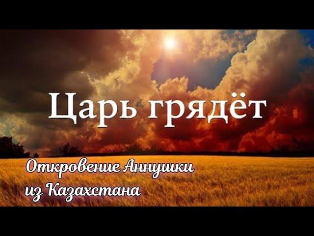 Православный Царь грядет ! Откровение Аннушки из Казахстана !