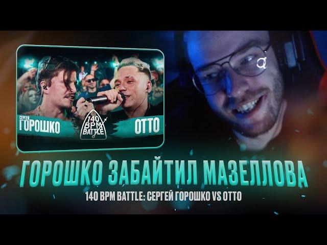 СЕРГЕЙ ГОРОШКО vs OTTO / ЭФФЕКТНЫЙ КАМБЭК / РЕАКЦИЯ КВИДА #otto #квидговорит #квид #горошко