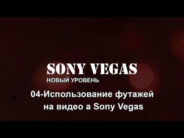 04. Использование футажей на видео а Sony Vegas.