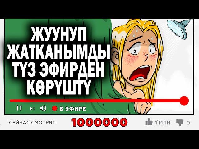 Жуунуп жатканымды түз эфирден көрүштү. / менин сырым / кызыктуу окуялар